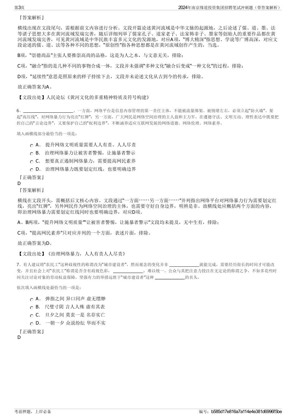 2024年南京缘道投资集团招聘笔试冲刺题（带答案解析）_第3页