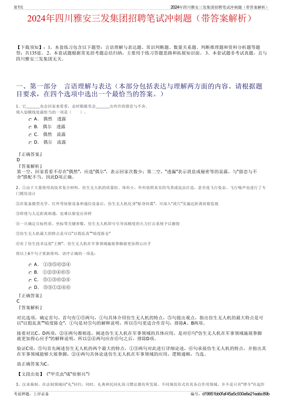 2024年四川雅安三发集团招聘笔试冲刺题（带答案解析）_第1页