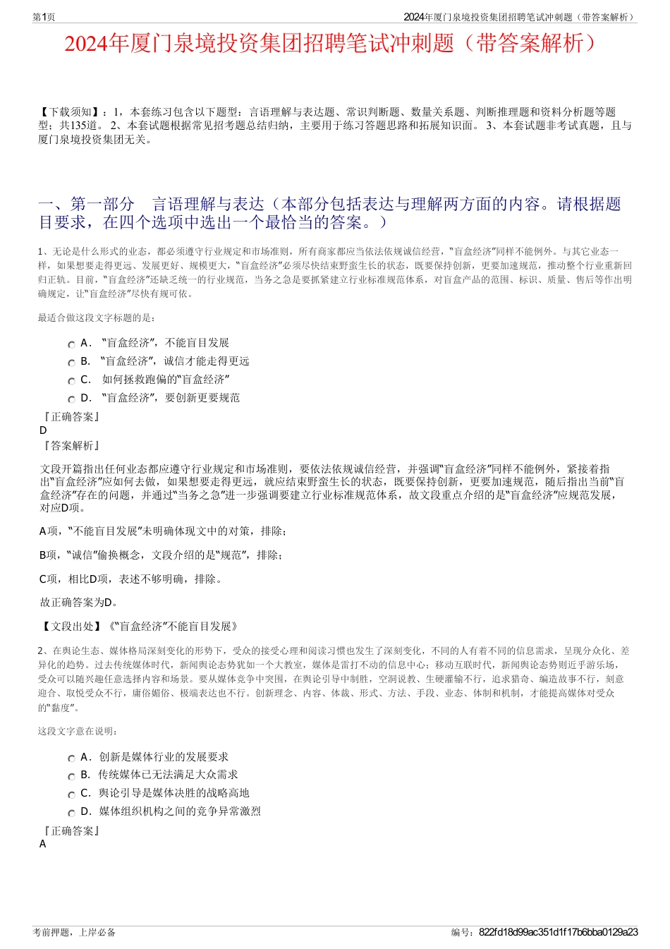2024年厦门泉境投资集团招聘笔试冲刺题（带答案解析）_第1页