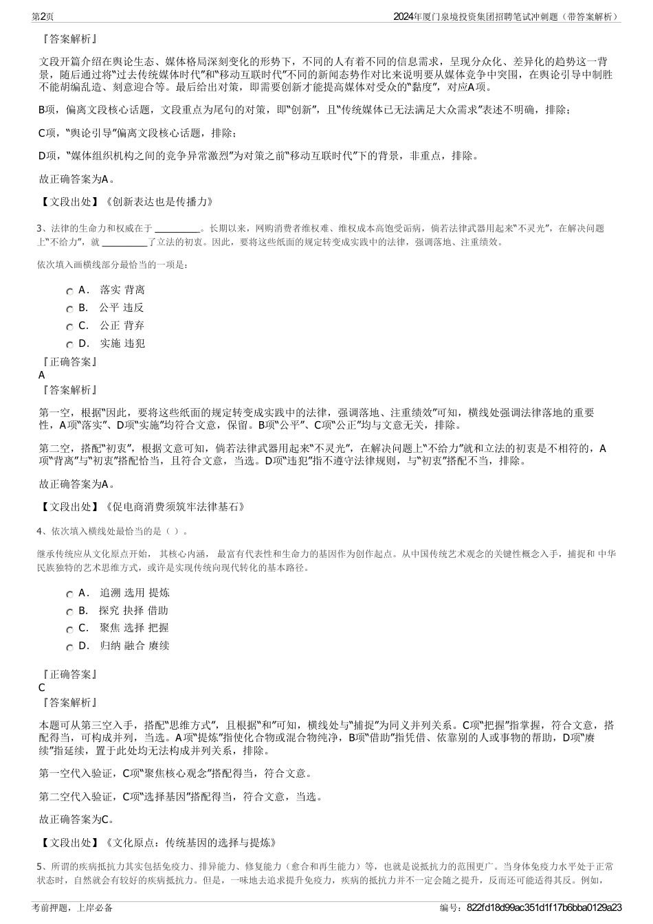 2024年厦门泉境投资集团招聘笔试冲刺题（带答案解析）_第2页