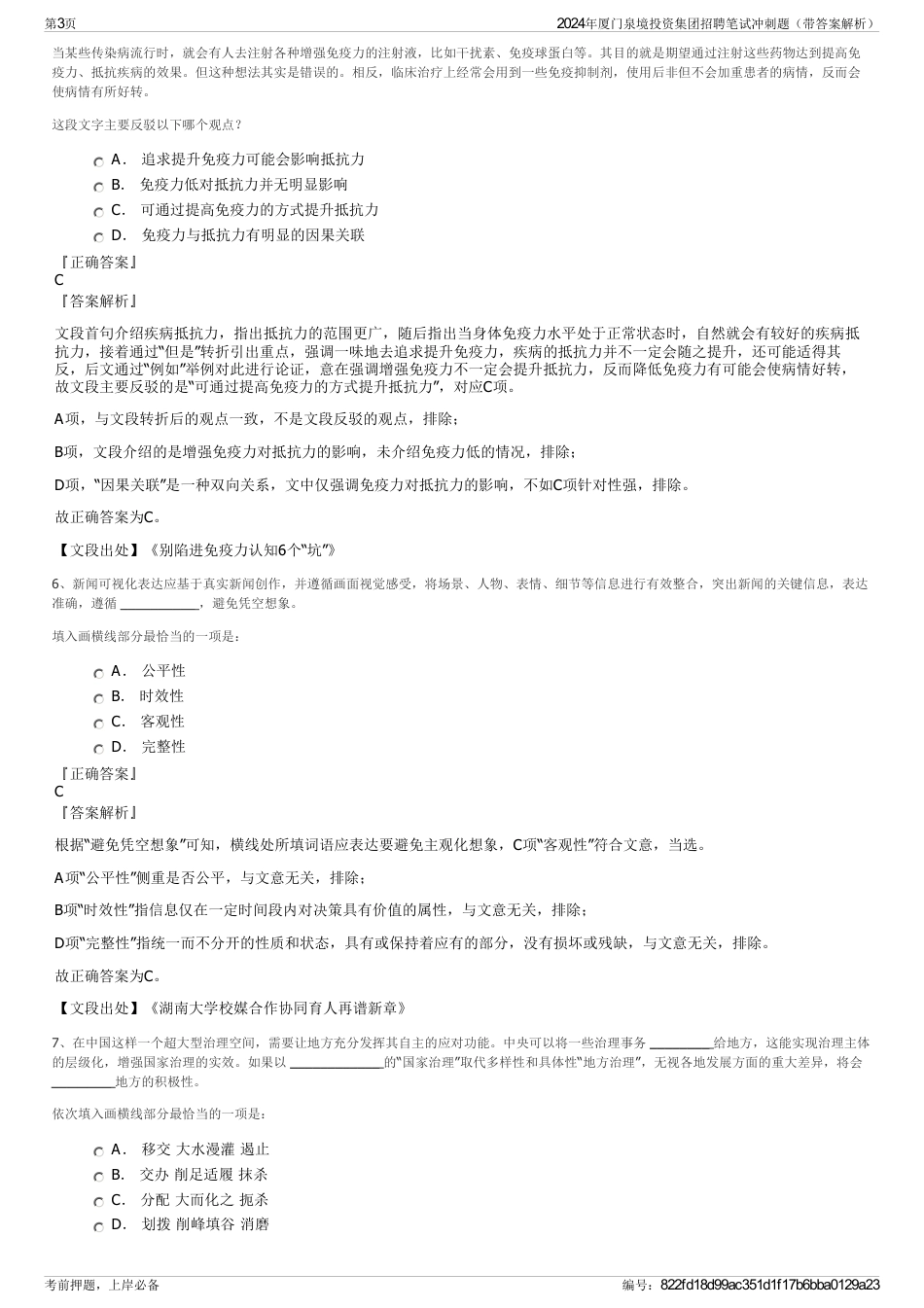 2024年厦门泉境投资集团招聘笔试冲刺题（带答案解析）_第3页