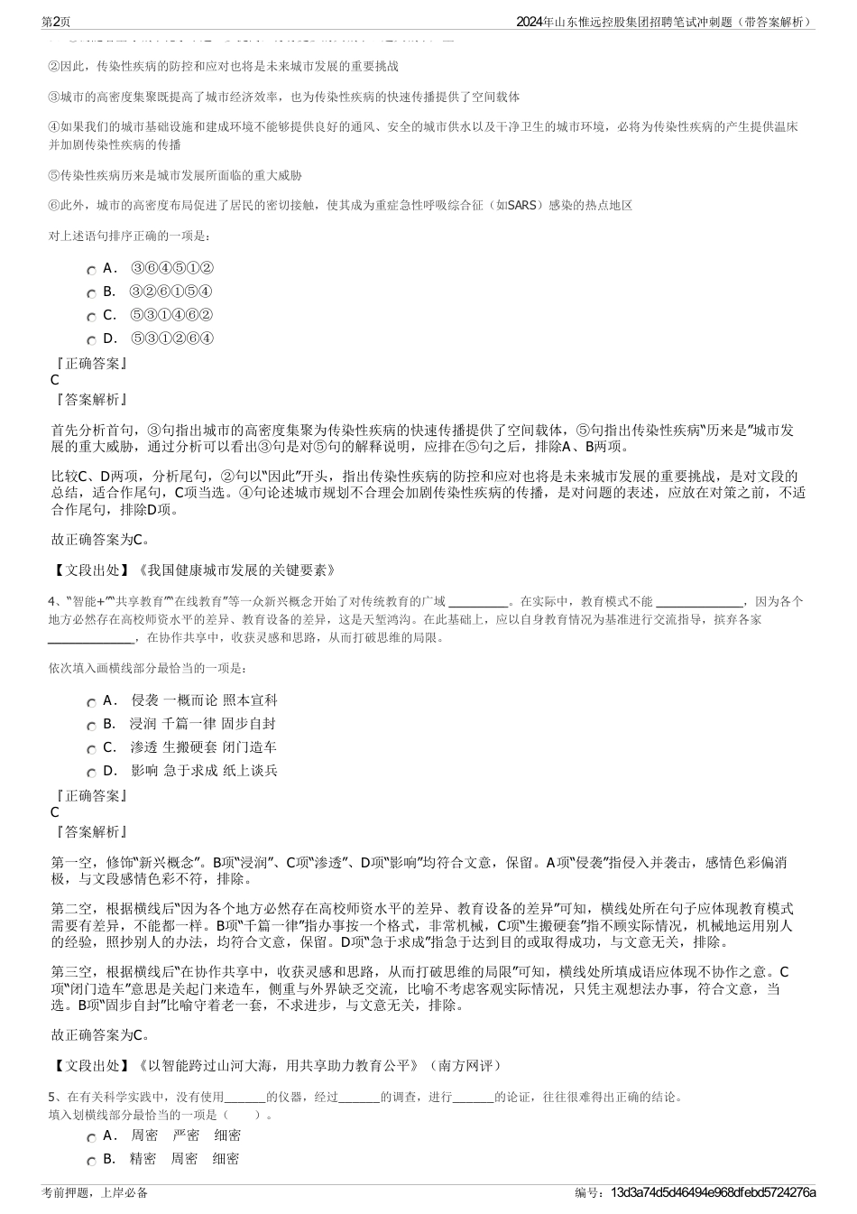 2024年山东惟远控股集团招聘笔试冲刺题（带答案解析）_第2页