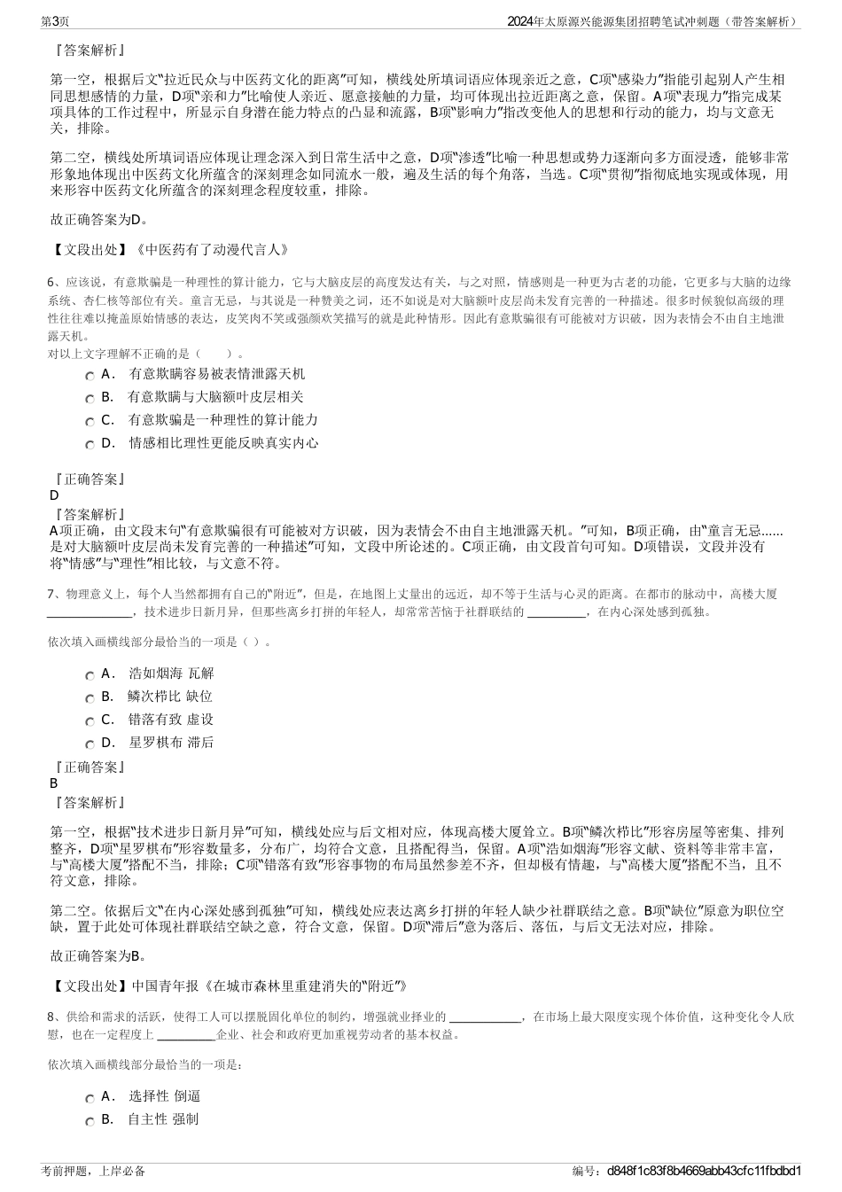 2024年太原源兴能源集团招聘笔试冲刺题（带答案解析）_第3页