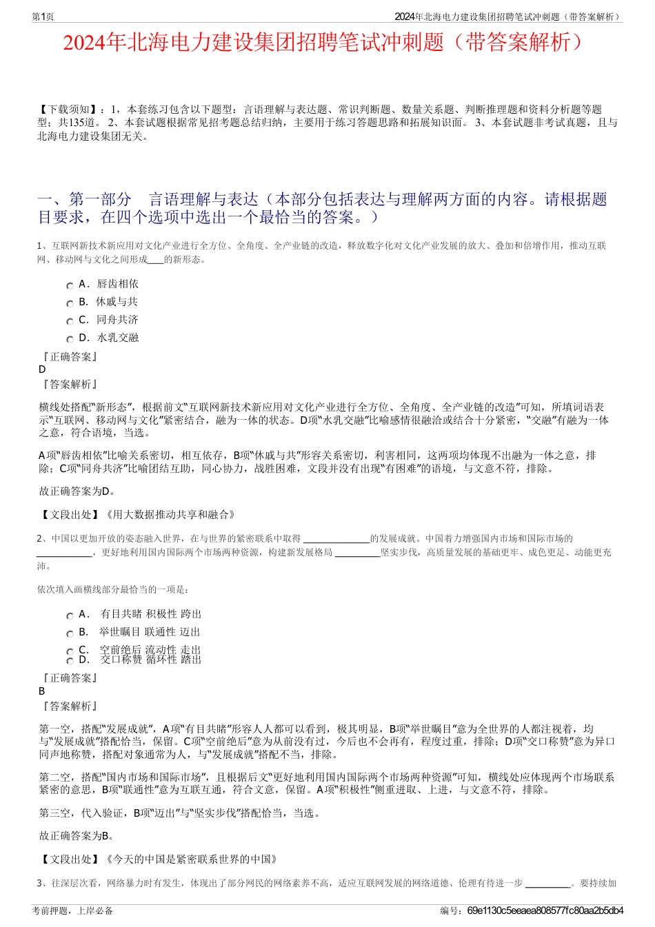 2024年北海电力建设集团招聘笔试冲刺题（带答案解析）_第1页