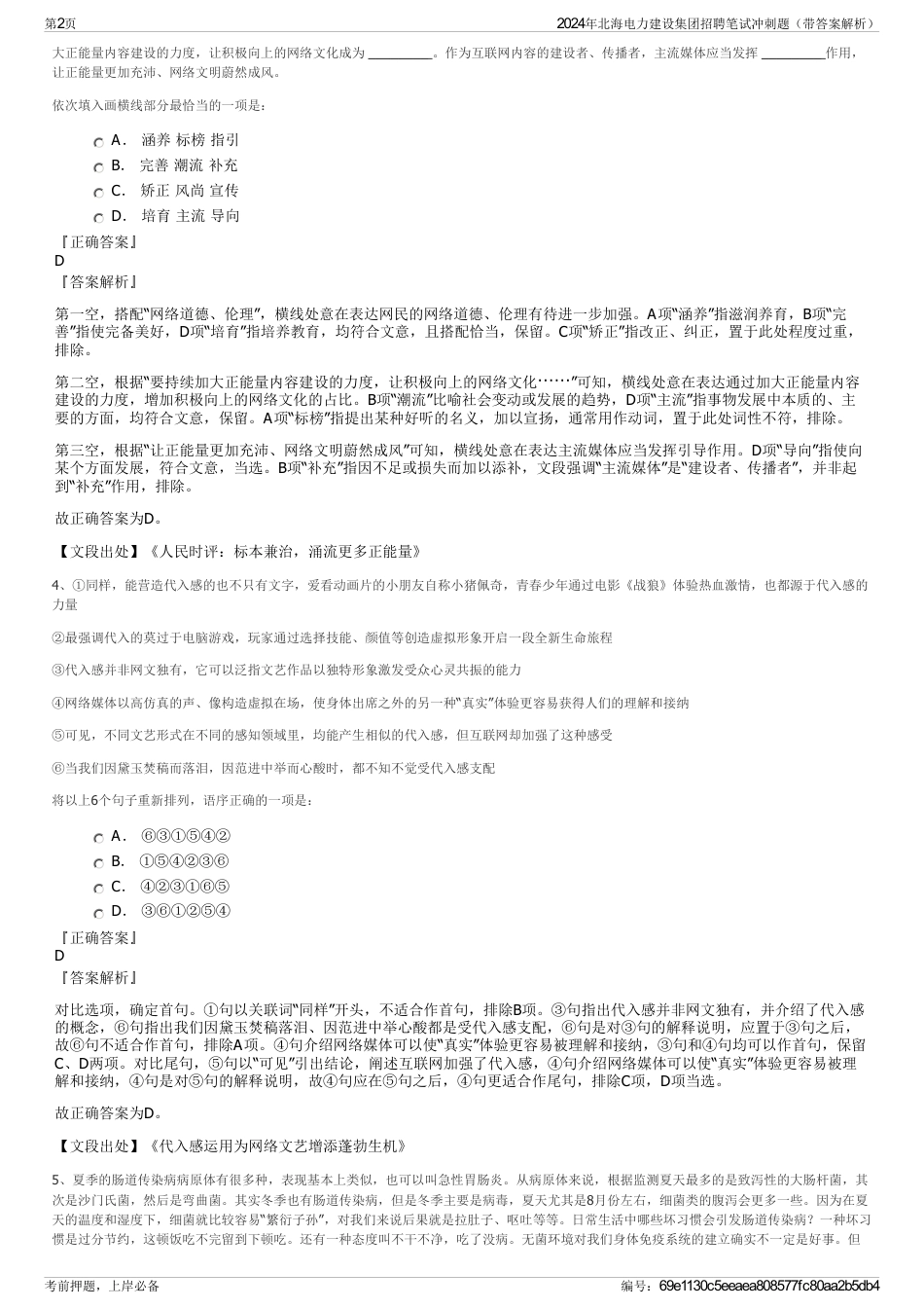 2024年北海电力建设集团招聘笔试冲刺题（带答案解析）_第2页