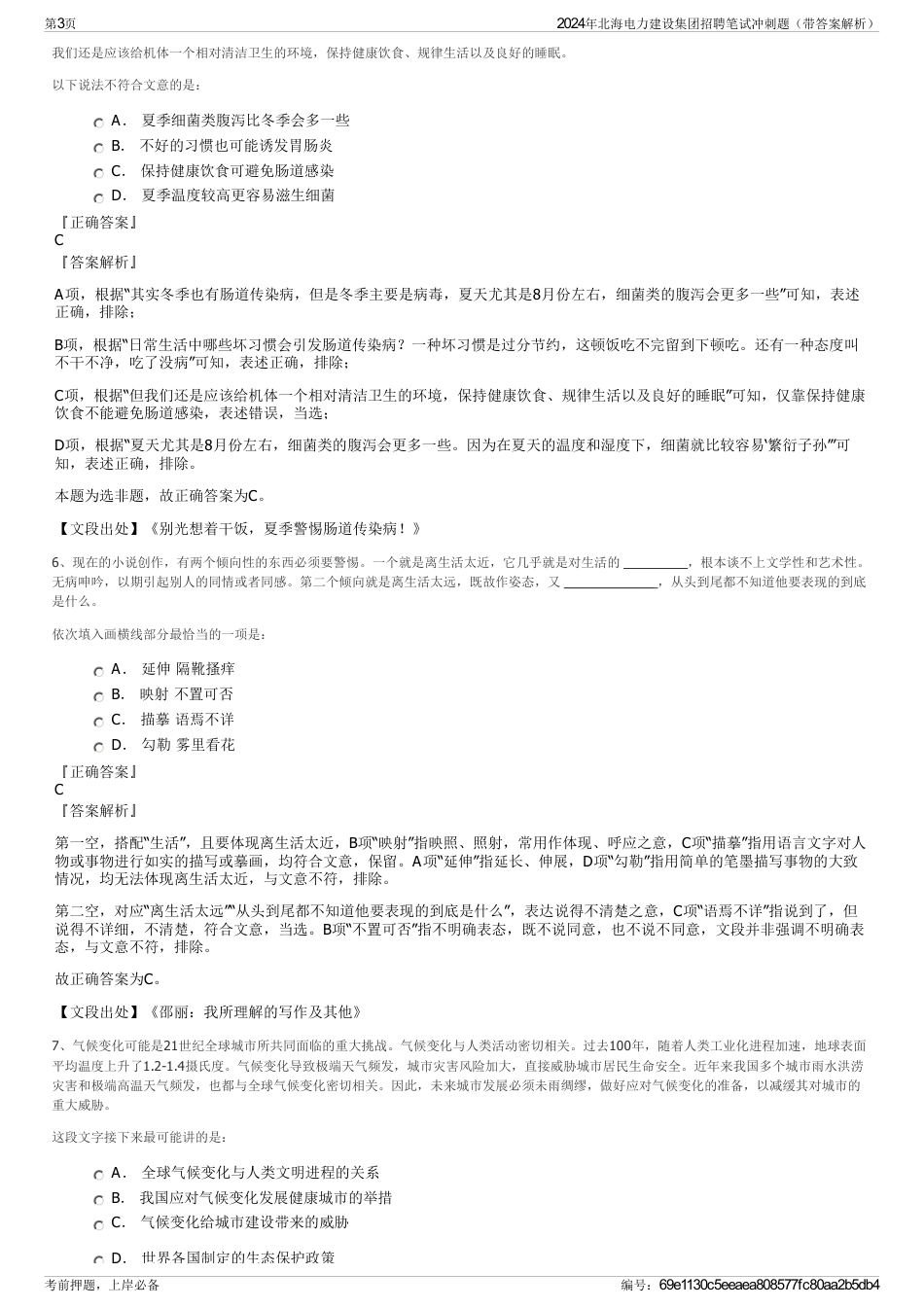 2024年北海电力建设集团招聘笔试冲刺题（带答案解析）_第3页