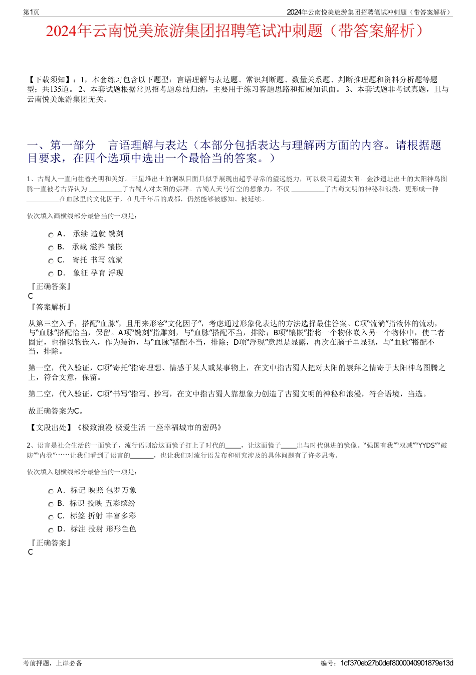 2024年云南悦美旅游集团招聘笔试冲刺题（带答案解析）_第1页