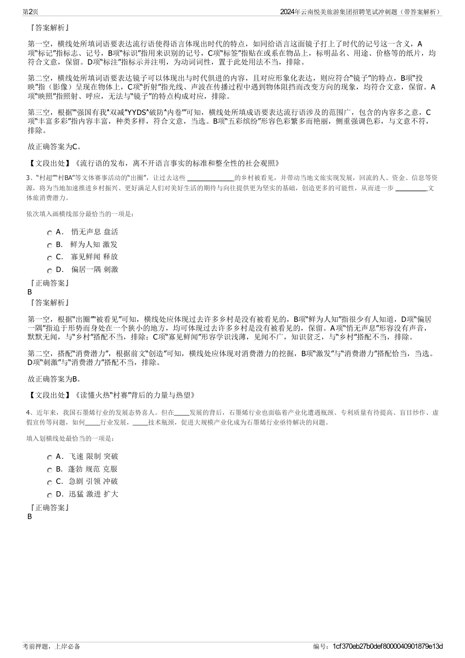 2024年云南悦美旅游集团招聘笔试冲刺题（带答案解析）_第2页