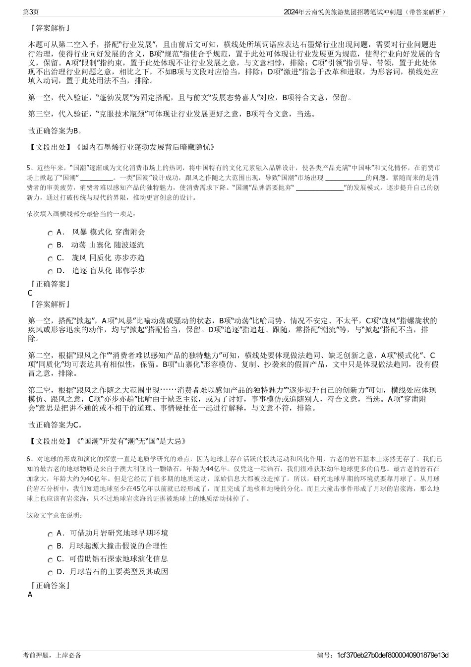 2024年云南悦美旅游集团招聘笔试冲刺题（带答案解析）_第3页