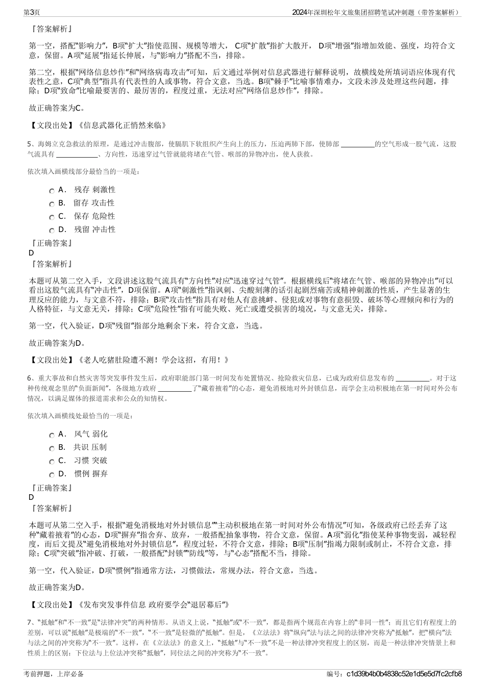 2024年深圳松年文旅集团招聘笔试冲刺题（带答案解析）_第3页