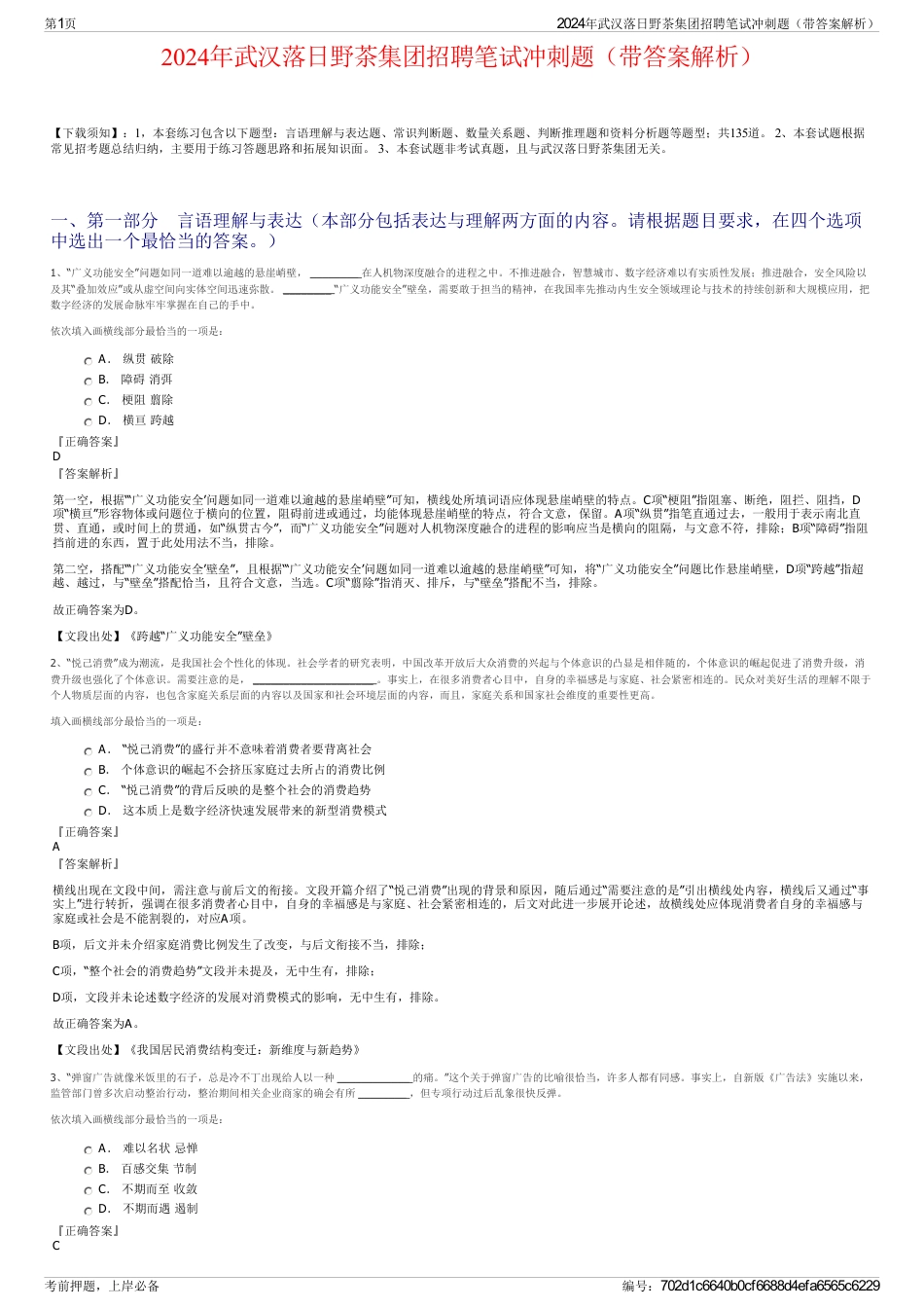 2024年武汉落日野茶集团招聘笔试冲刺题（带答案解析）_第1页