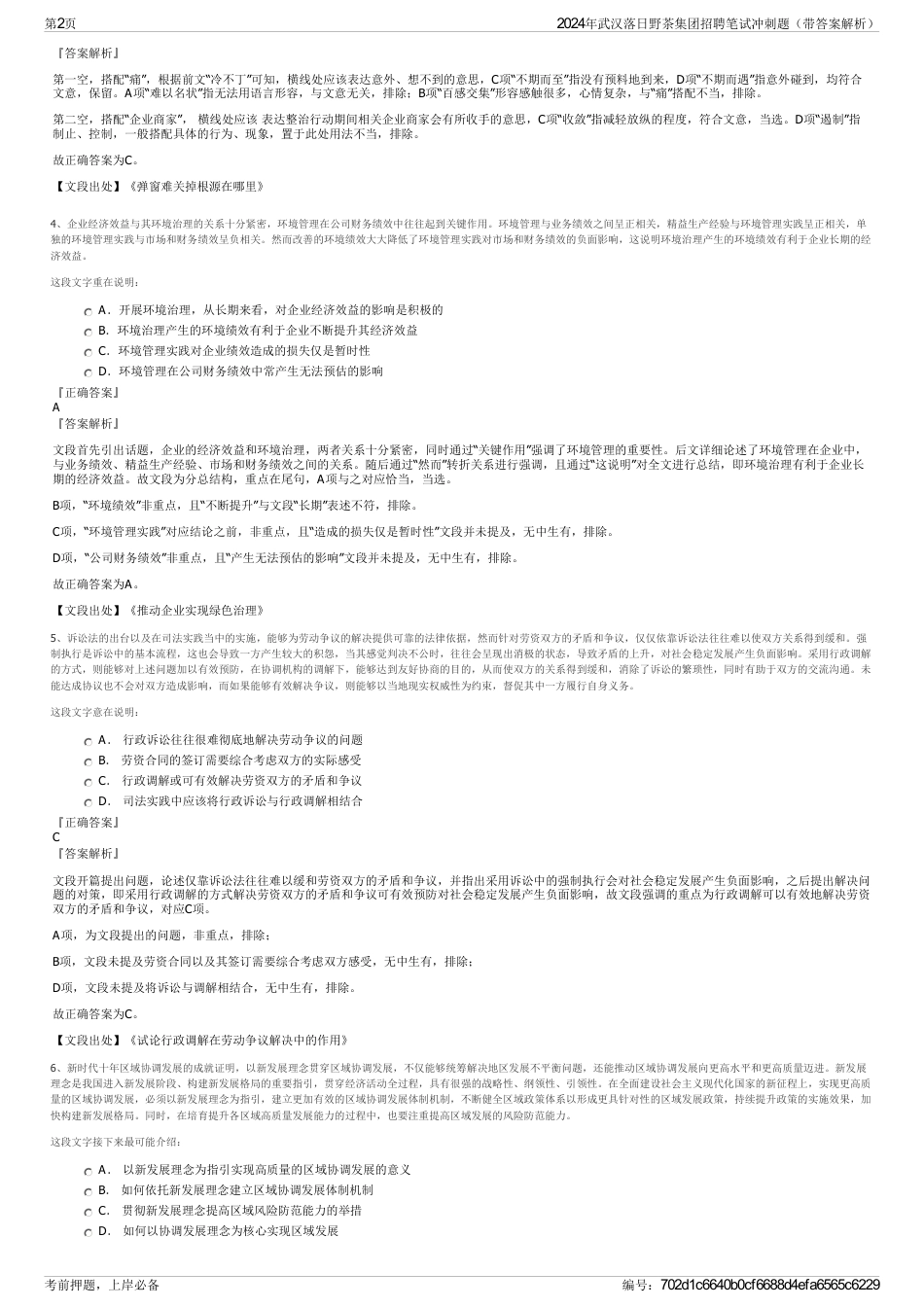 2024年武汉落日野茶集团招聘笔试冲刺题（带答案解析）_第2页