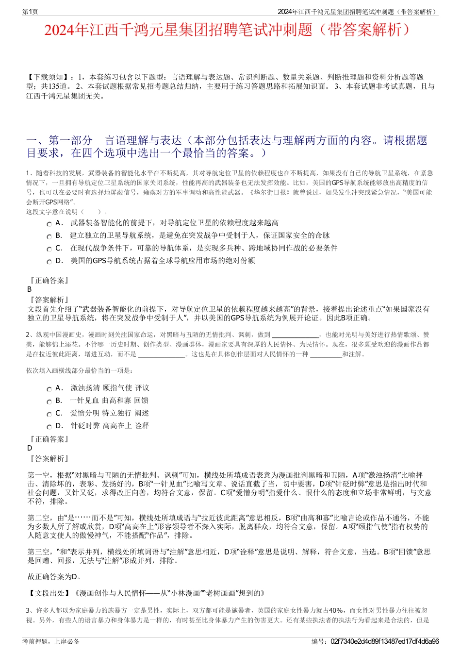 2024年江西千鸿元星集团招聘笔试冲刺题（带答案解析）_第1页
