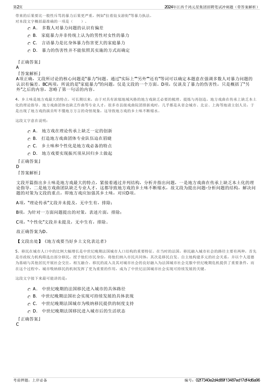 2024年江西千鸿元星集团招聘笔试冲刺题（带答案解析）_第2页