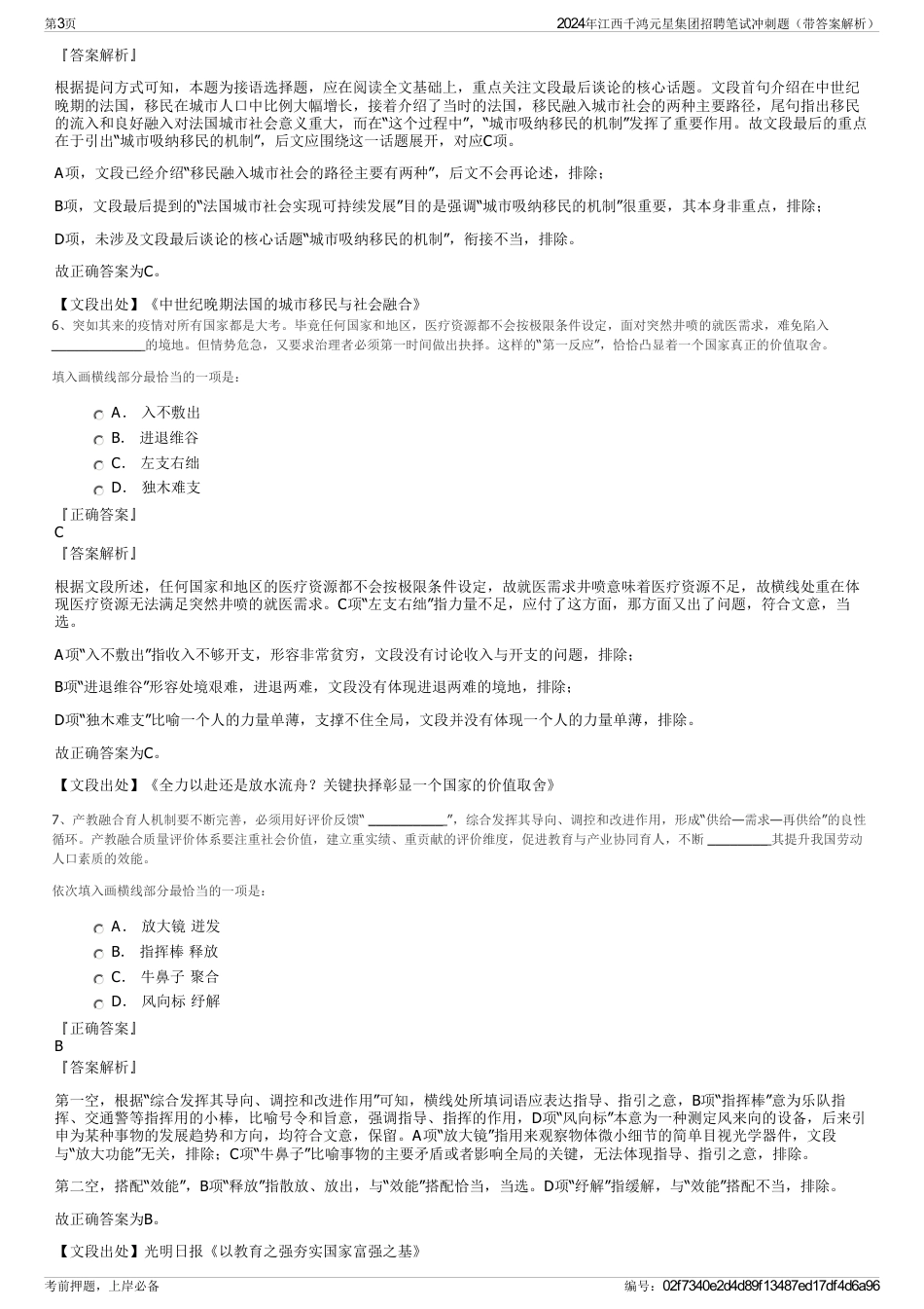 2024年江西千鸿元星集团招聘笔试冲刺题（带答案解析）_第3页