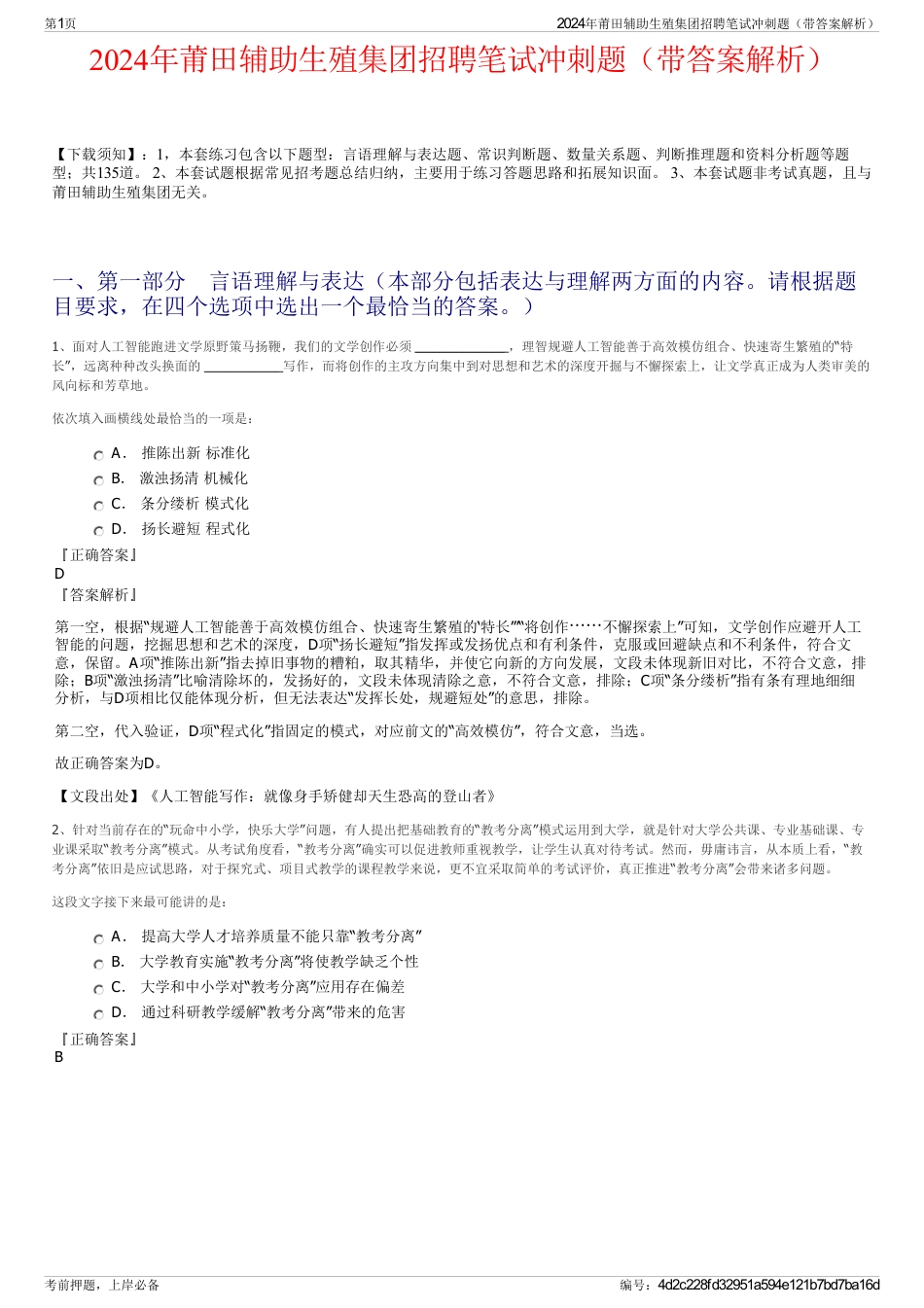 2024年莆田辅助生殖集团招聘笔试冲刺题（带答案解析）_第1页