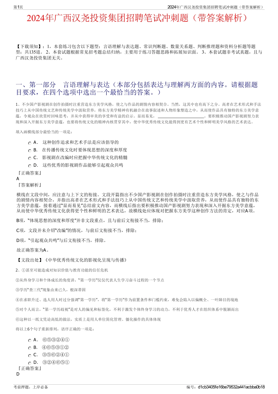 2024年广西汉尧投资集团招聘笔试冲刺题（带答案解析）_第1页