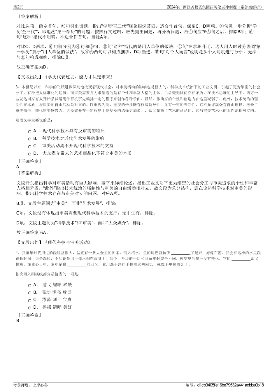 2024年广西汉尧投资集团招聘笔试冲刺题（带答案解析）_第2页