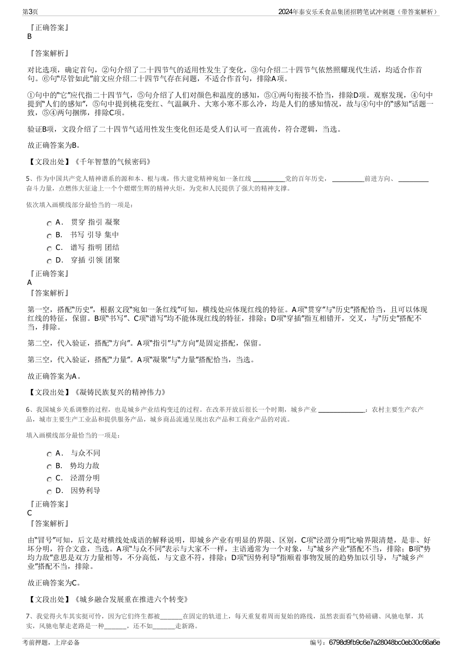 2024年泰安乐禾食品集团招聘笔试冲刺题（带答案解析）_第3页