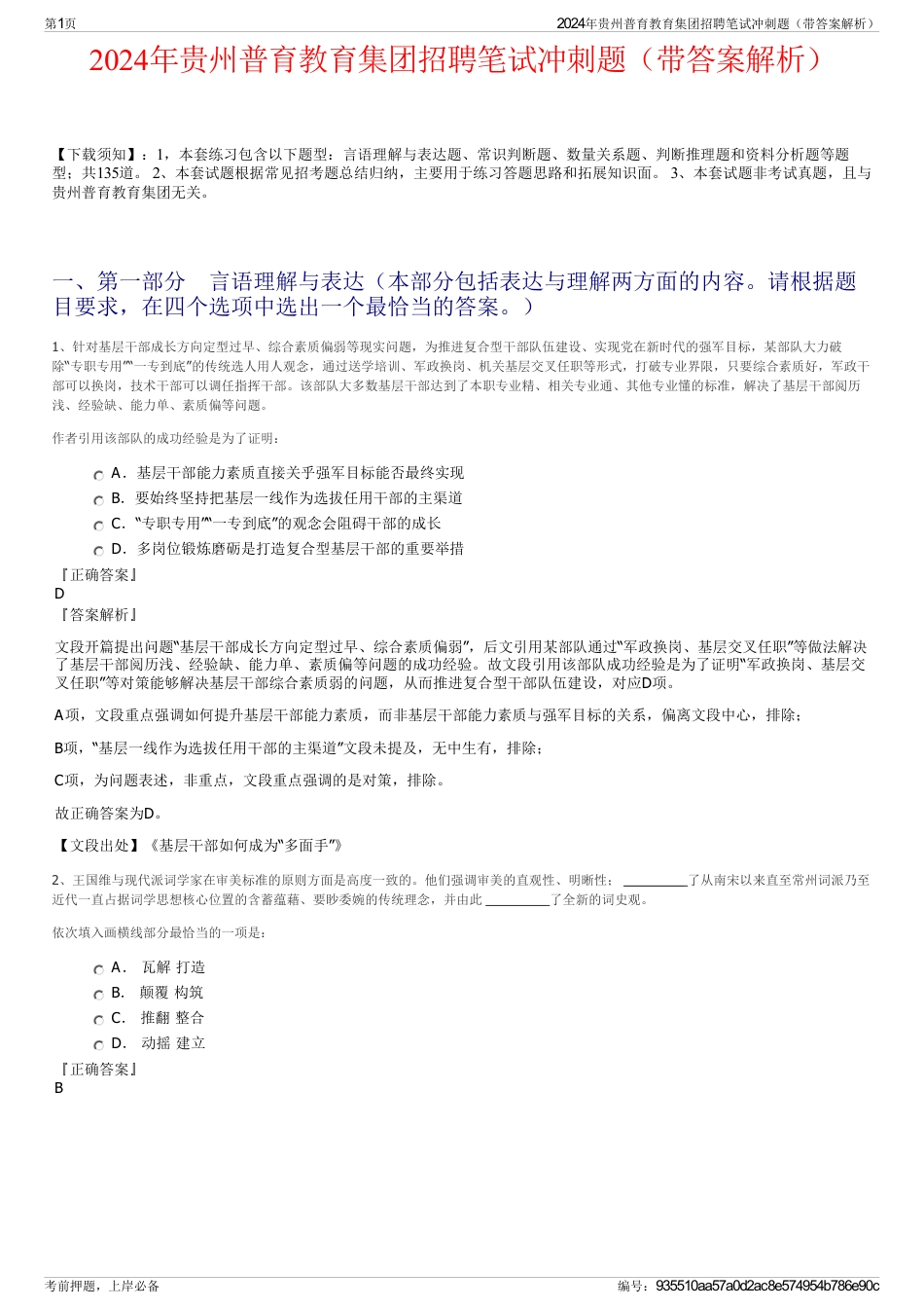 2024年贵州普育教育集团招聘笔试冲刺题（带答案解析）_第1页