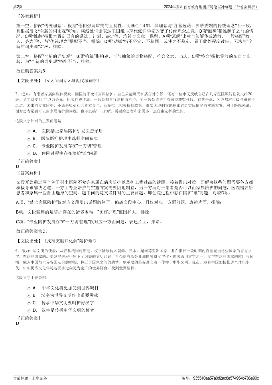 2024年贵州普育教育集团招聘笔试冲刺题（带答案解析）_第2页