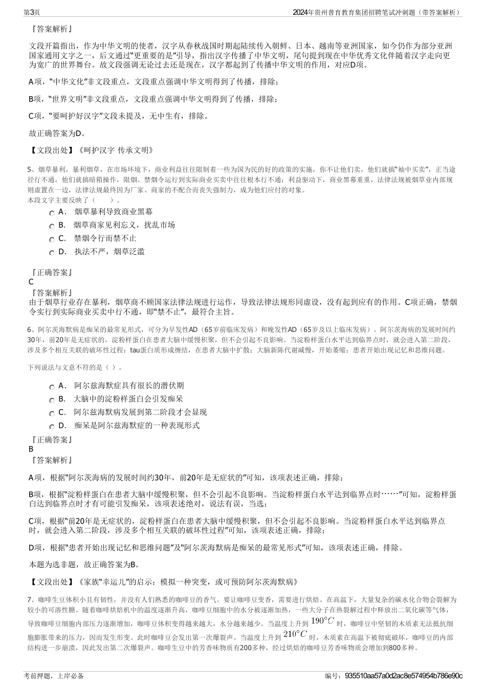 2024年贵州普育教育集团招聘笔试冲刺题（带答案解析）_第3页
