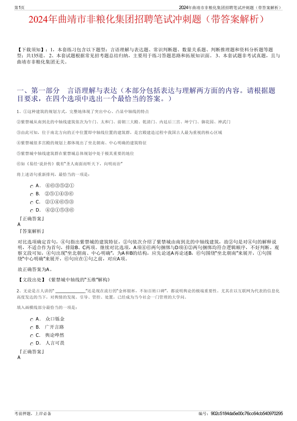 2024年曲靖市非粮化集团招聘笔试冲刺题（带答案解析）_第1页