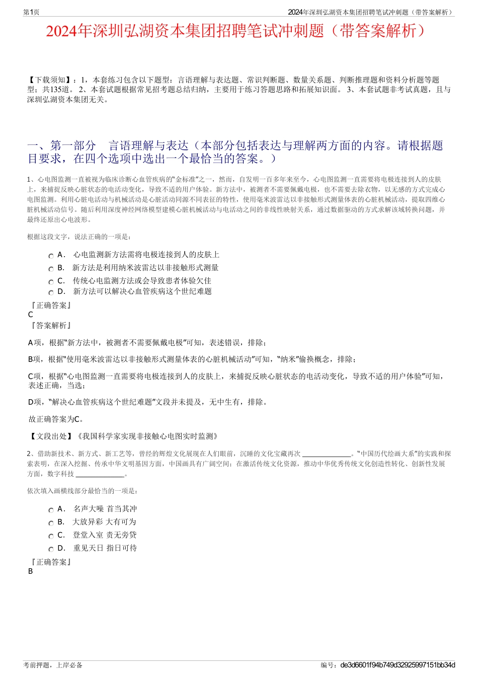 2024年深圳弘湖资本集团招聘笔试冲刺题（带答案解析）_第1页