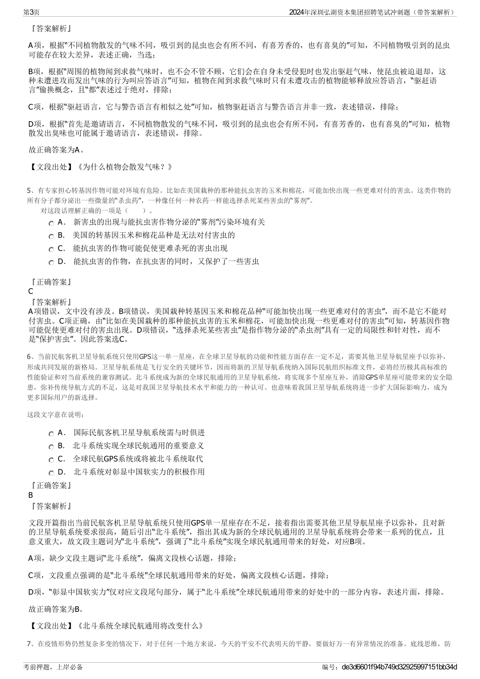 2024年深圳弘湖资本集团招聘笔试冲刺题（带答案解析）_第3页