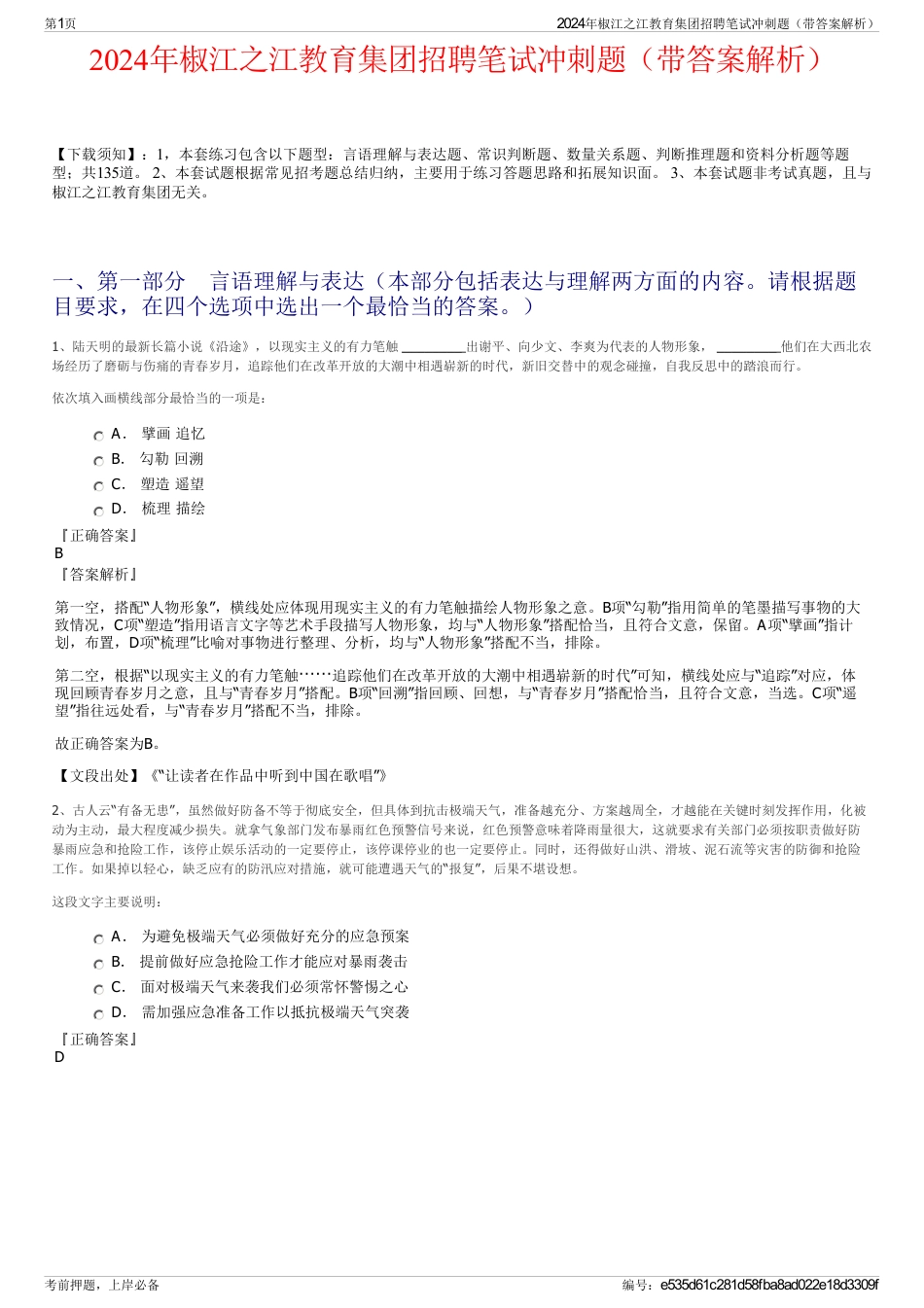 2024年椒江之江教育集团招聘笔试冲刺题（带答案解析）_第1页