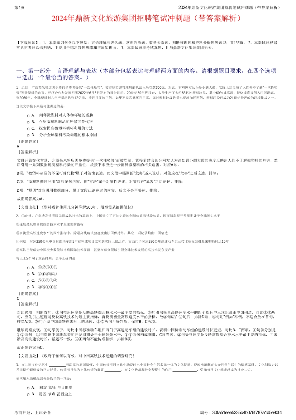 2024年鼎新文化旅游集团招聘笔试冲刺题（带答案解析）_第1页