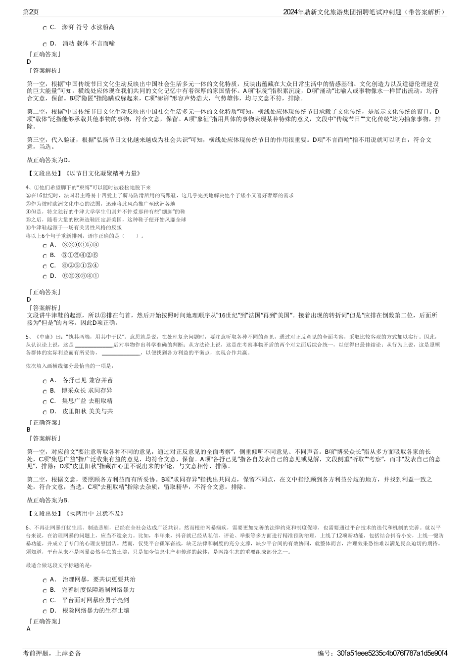 2024年鼎新文化旅游集团招聘笔试冲刺题（带答案解析）_第2页