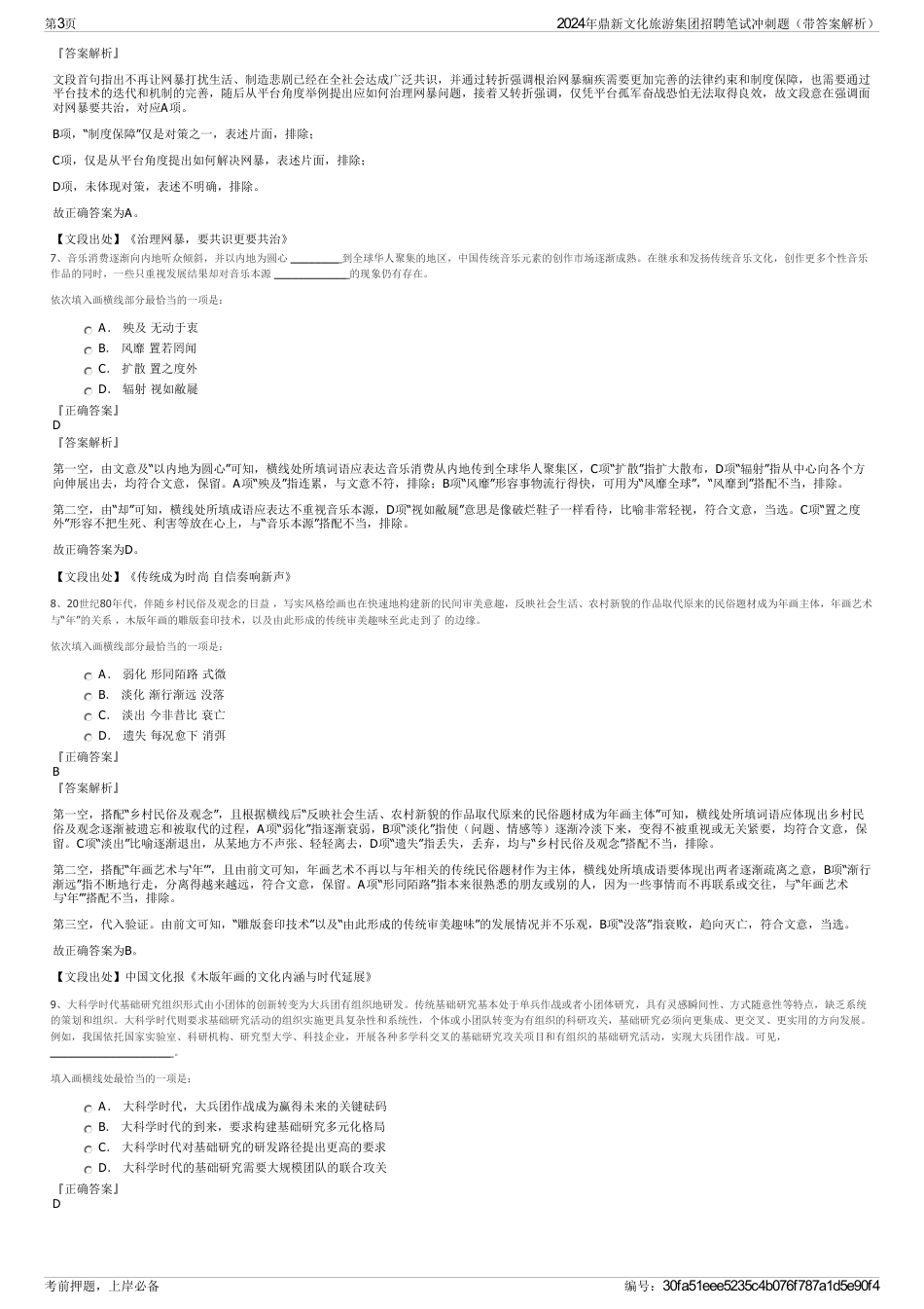2024年鼎新文化旅游集团招聘笔试冲刺题（带答案解析）_第3页
