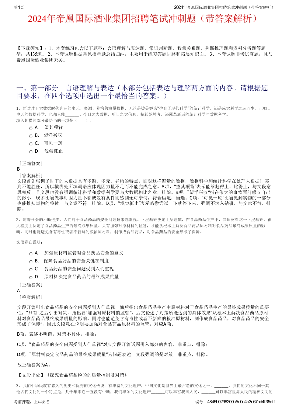 2024年帝凰国际酒业集团招聘笔试冲刺题（带答案解析）_第1页