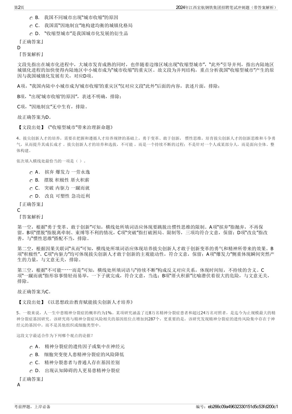 2024年江西宏航钢铁集团招聘笔试冲刺题（带答案解析）_第2页