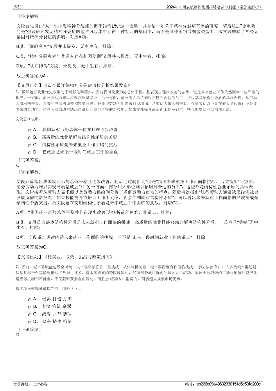 2024年江西宏航钢铁集团招聘笔试冲刺题（带答案解析）_第3页