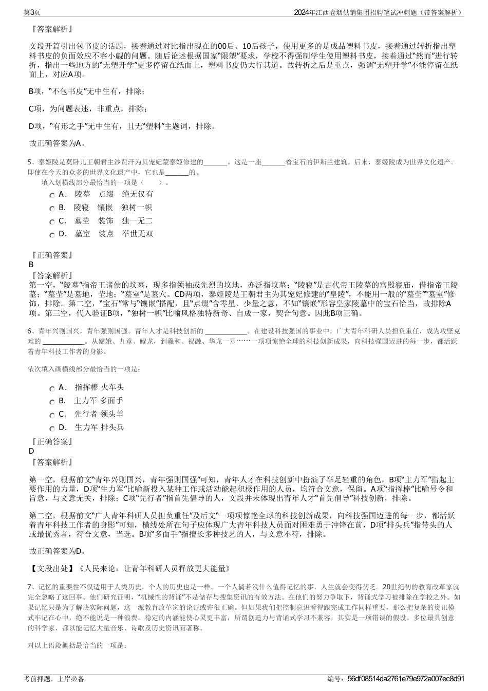 2024年江西卷烟供销集团招聘笔试冲刺题（带答案解析）_第3页