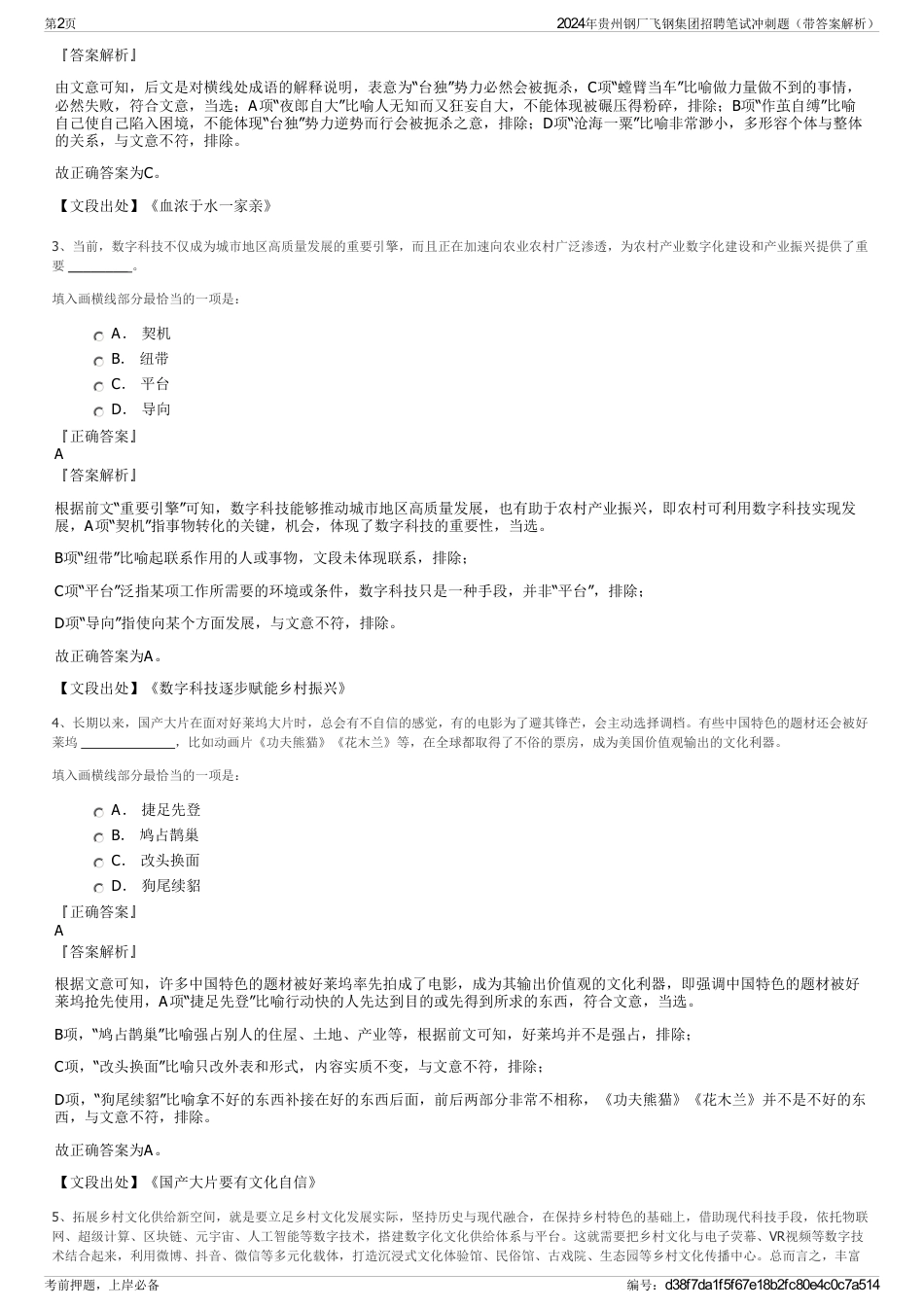 2024年贵州钢厂飞钢集团招聘笔试冲刺题（带答案解析）_第2页