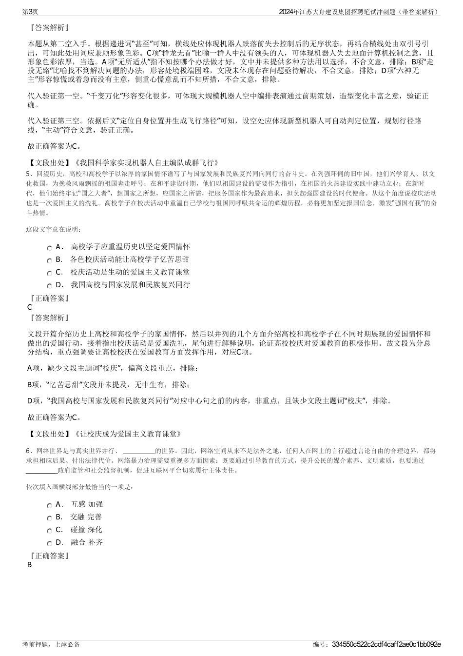 2024年江苏大舟建设集团招聘笔试冲刺题（带答案解析）_第3页