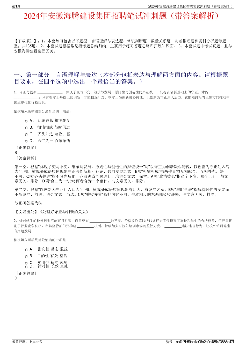 2024年安徽海腾建设集团招聘笔试冲刺题（带答案解析）_第1页