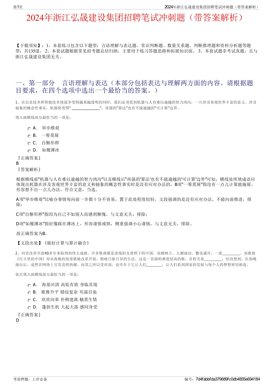 2024年浙江弘晟建设集团招聘笔试冲刺题（带答案解析）_第1页