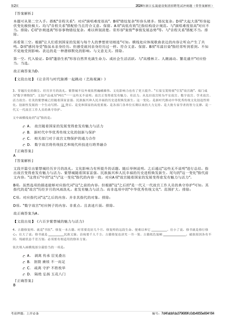 2024年浙江弘晟建设集团招聘笔试冲刺题（带答案解析）_第2页