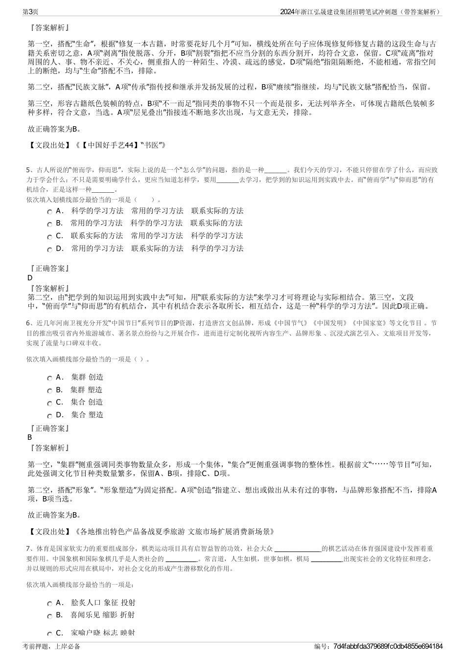 2024年浙江弘晟建设集团招聘笔试冲刺题（带答案解析）_第3页