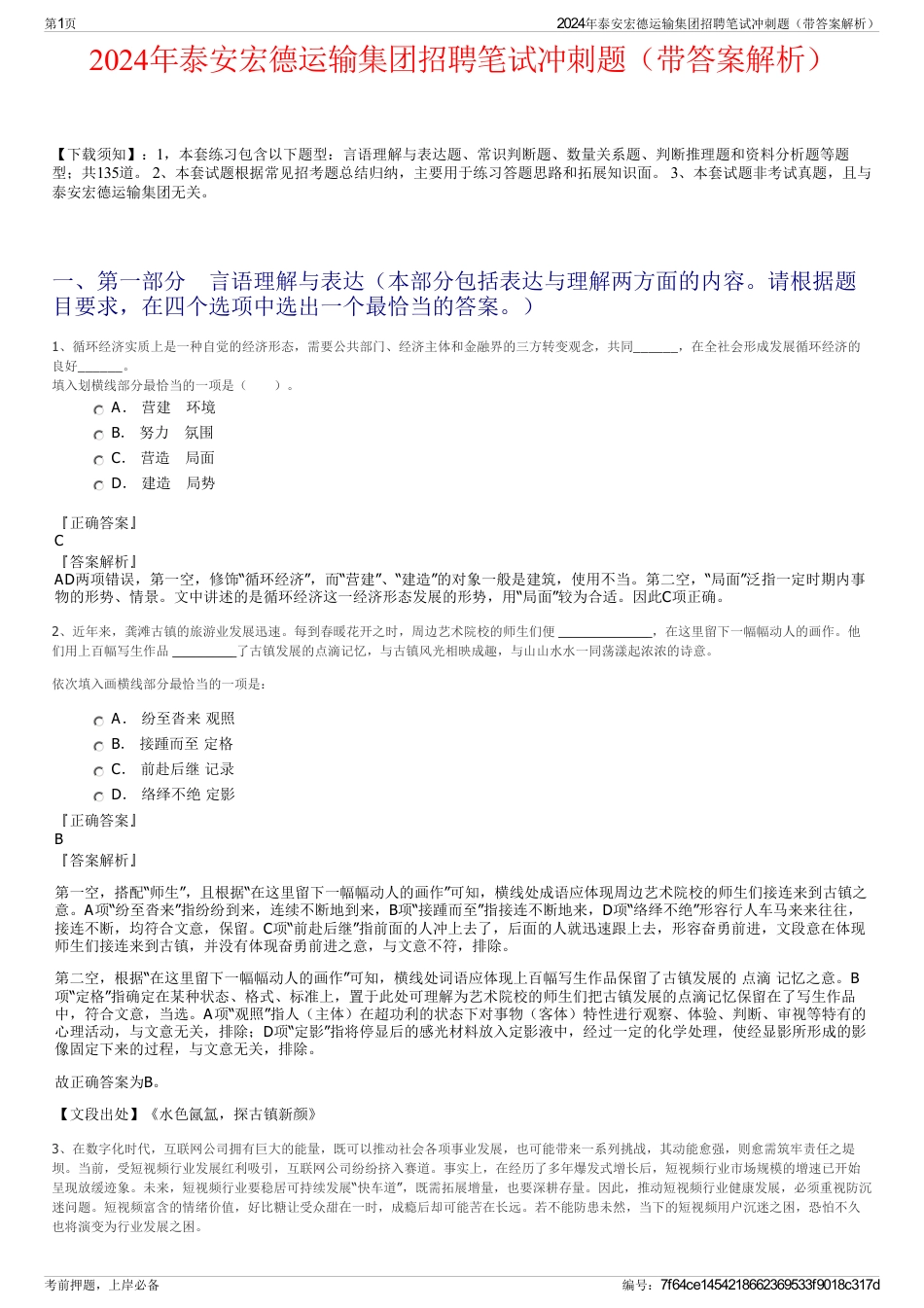 2024年泰安宏德运输集团招聘笔试冲刺题（带答案解析）_第1页