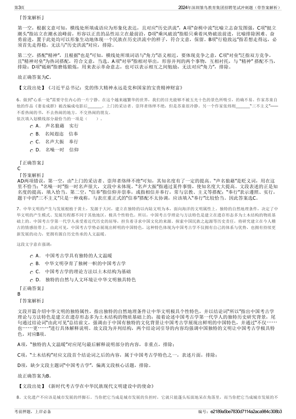 2024年深圳雏鸟教育集团招聘笔试冲刺题（带答案解析）_第3页