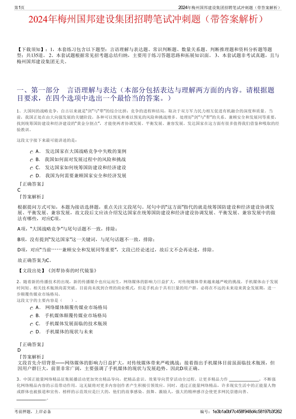 2024年梅州国邦建设集团招聘笔试冲刺题（带答案解析）_第1页