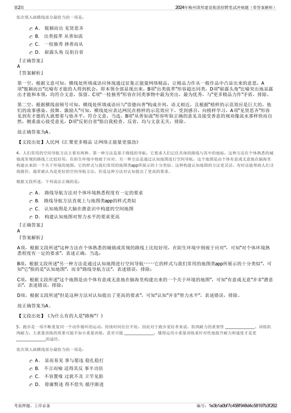 2024年梅州国邦建设集团招聘笔试冲刺题（带答案解析）_第2页