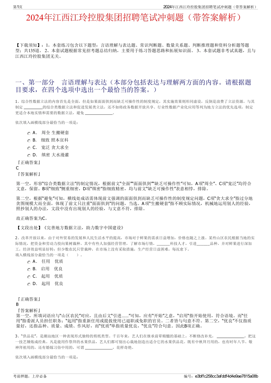 2024年江西江玲控股集团招聘笔试冲刺题（带答案解析）_第1页