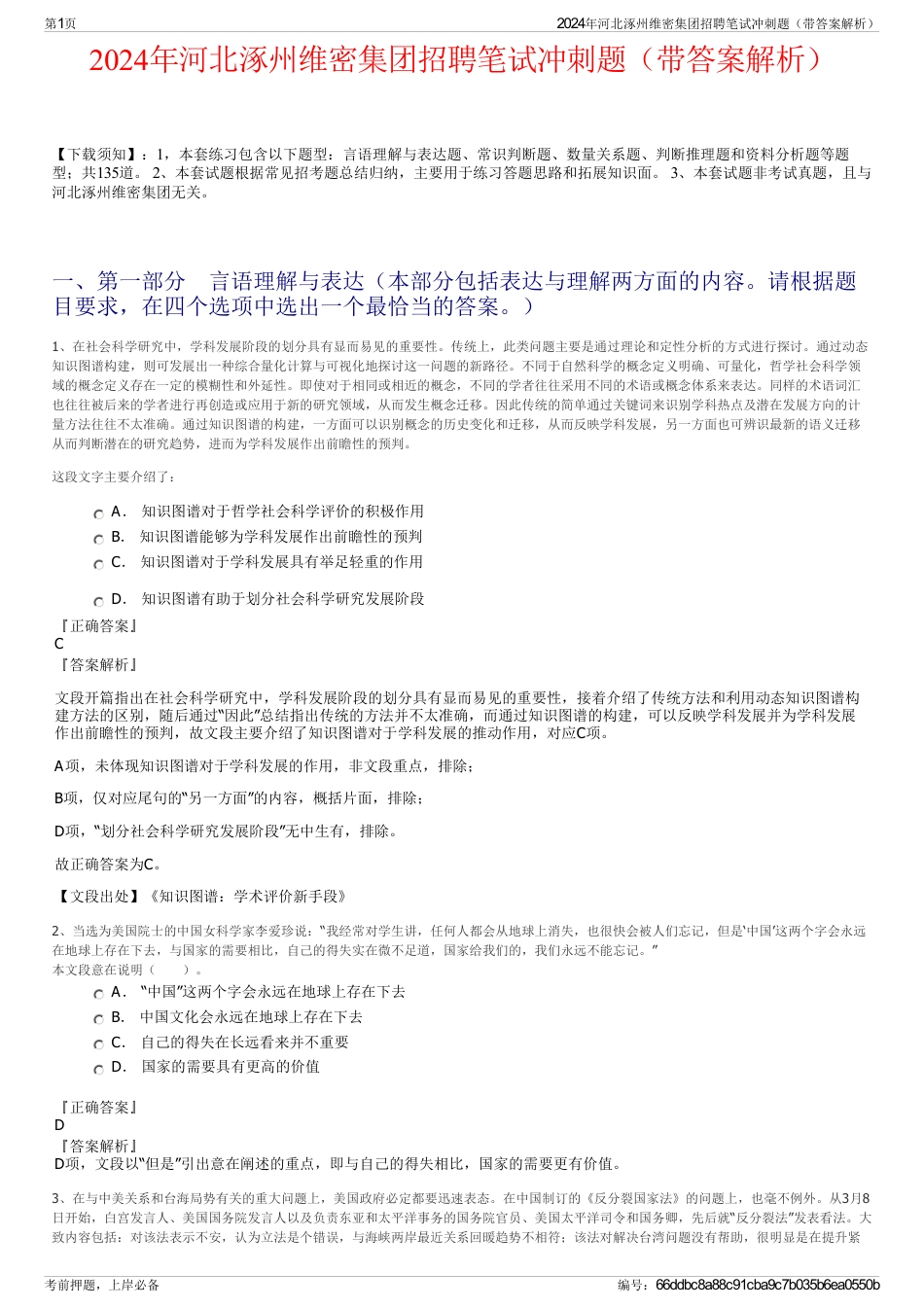 2024年河北涿州维密集团招聘笔试冲刺题（带答案解析）_第1页