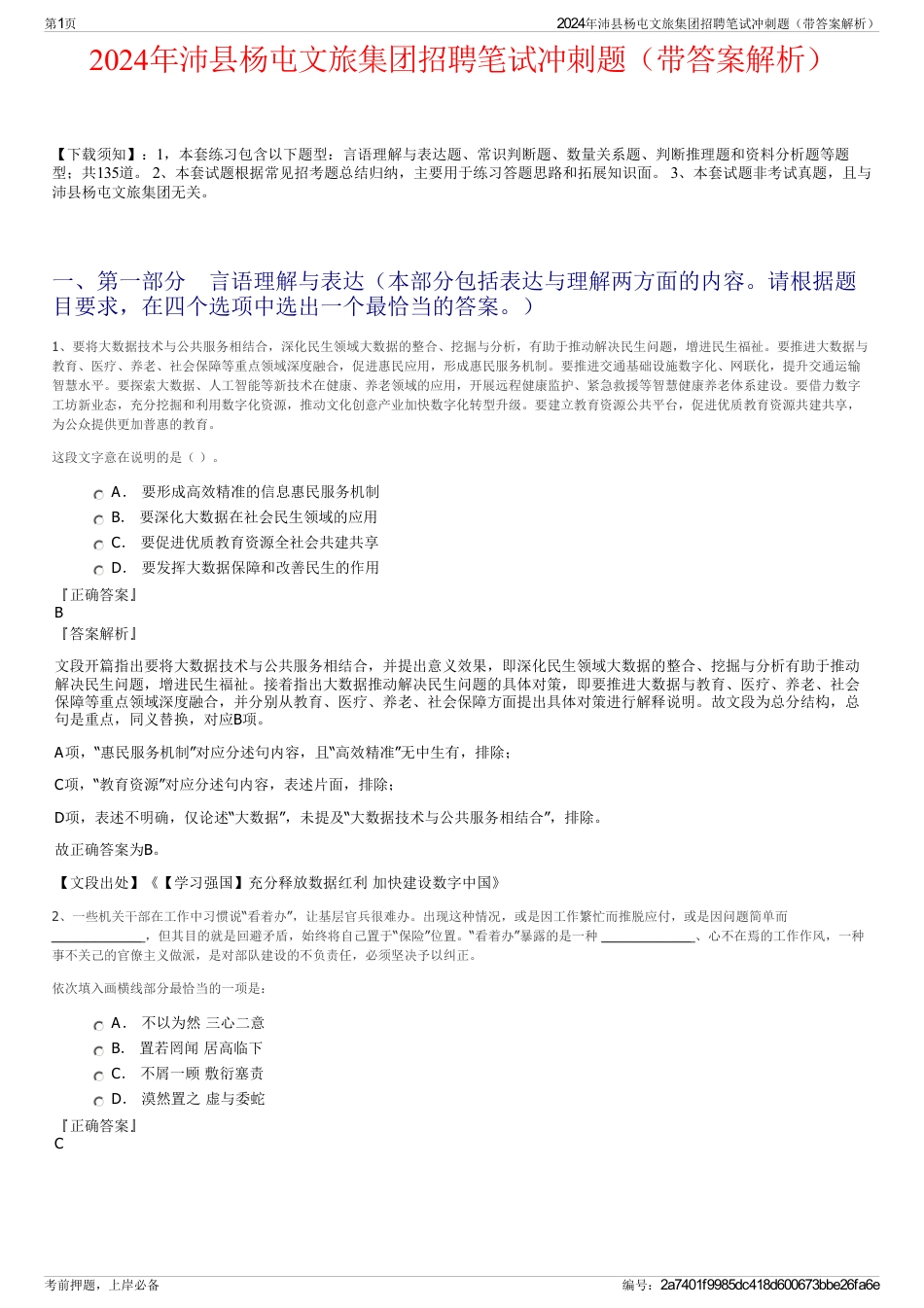 2024年沛县杨屯文旅集团招聘笔试冲刺题（带答案解析）_第1页